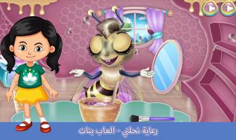 رعاية نحلتي - العاب بنات و تلبيس captura de pantalla 2
