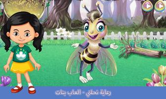 رعاية نحلتي - العاب بنات و تلبيس captura de pantalla 3