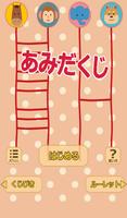 あみだくじ 動物さん（ルーレット・くじびき・占い付き） スクリーンショット 3