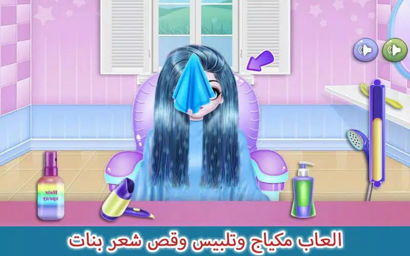 Android İndirme için العاب مكياج وتلبيس وقص شعر بنات APK