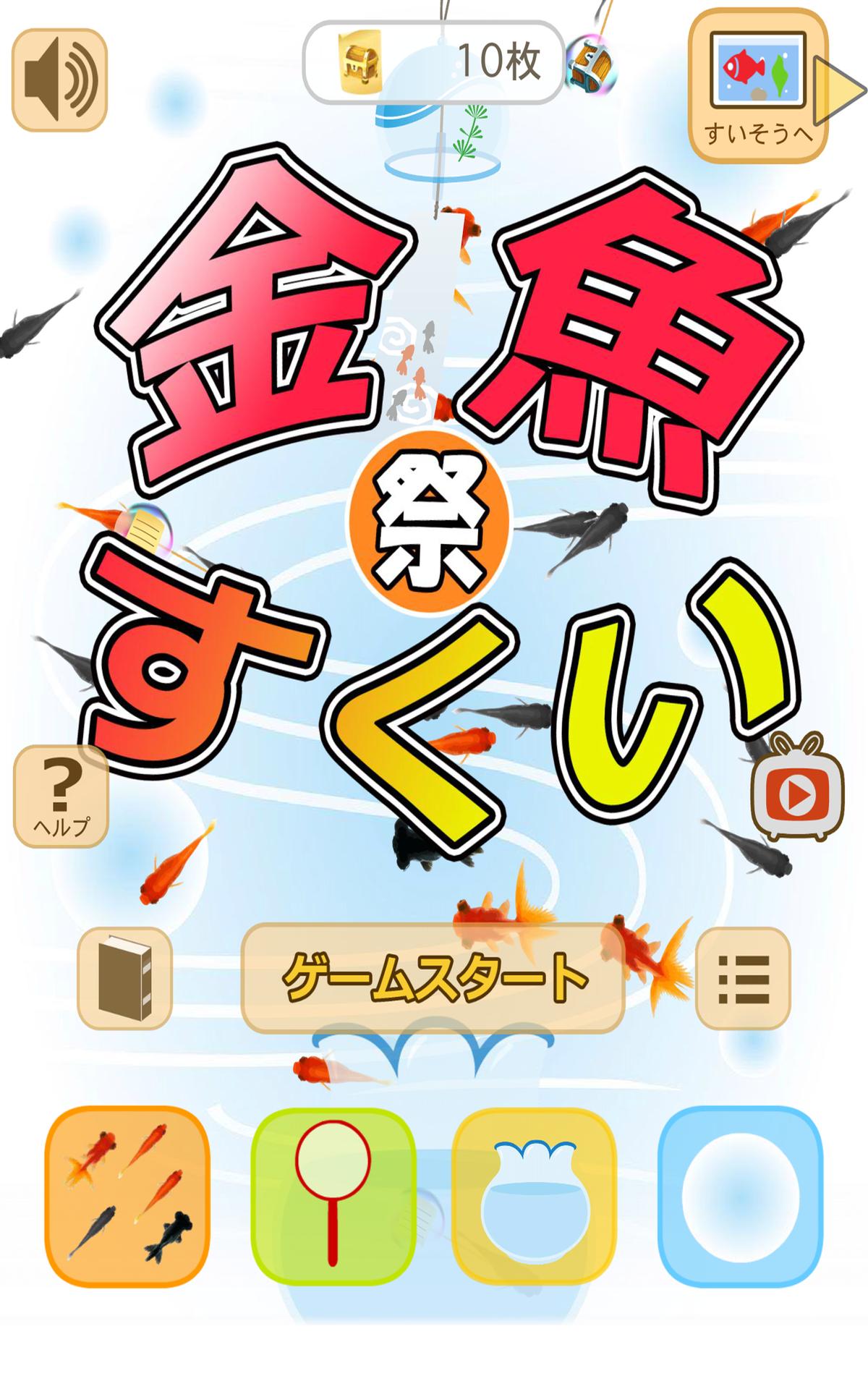 Android 用の 金魚すくい お祭 Apk をダウンロード