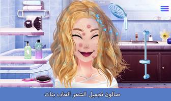 صالون تجميل الشعر العاب بنات screenshot 2