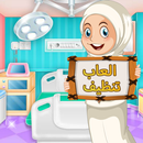 العاب تنظيف مستشفى - العاب بنات APK
