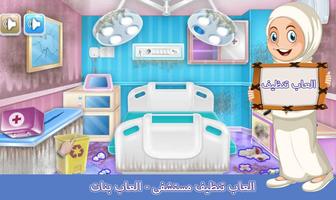 العاب تنظيف مستشفى - العاب بنات plakat