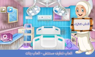 العاب تنظيف مستشفى - العاب بنات اسکرین شاٹ 1