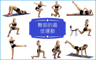 臀部和屁股運動和深蹲 - 性感 Butt Fitness 海報