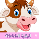 البقرة الضاحكة - العاب بنات APK