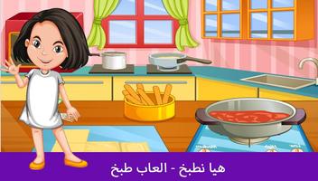 هيا نطبخ - العاب طبخ ảnh chụp màn hình 1