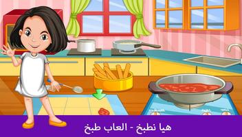 هيا نطبخ - العاب طبخ ảnh chụp màn hình 2