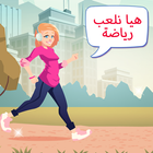 هيا نلعب رياضة - العاب بنات biểu tượng