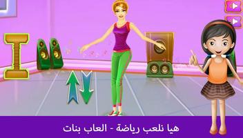 هيا نلعب رياضة - العاب بنات ảnh chụp màn hình 3