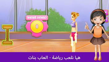 هيا نلعب رياضة - العاب بنات ảnh chụp màn hình 2
