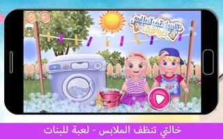 خالتي تنظف الملابس - لعبة للبن الملصق
