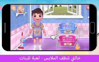 خالتي تنظف الملابس - لعبة للبن تصوير الشاشة 1