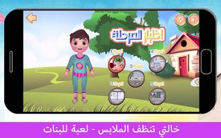 خالتي تنظف الملابس - لعبة للبن تصوير الشاشة 2