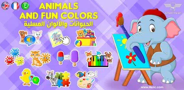 الحيوانات والالوان الممتعة