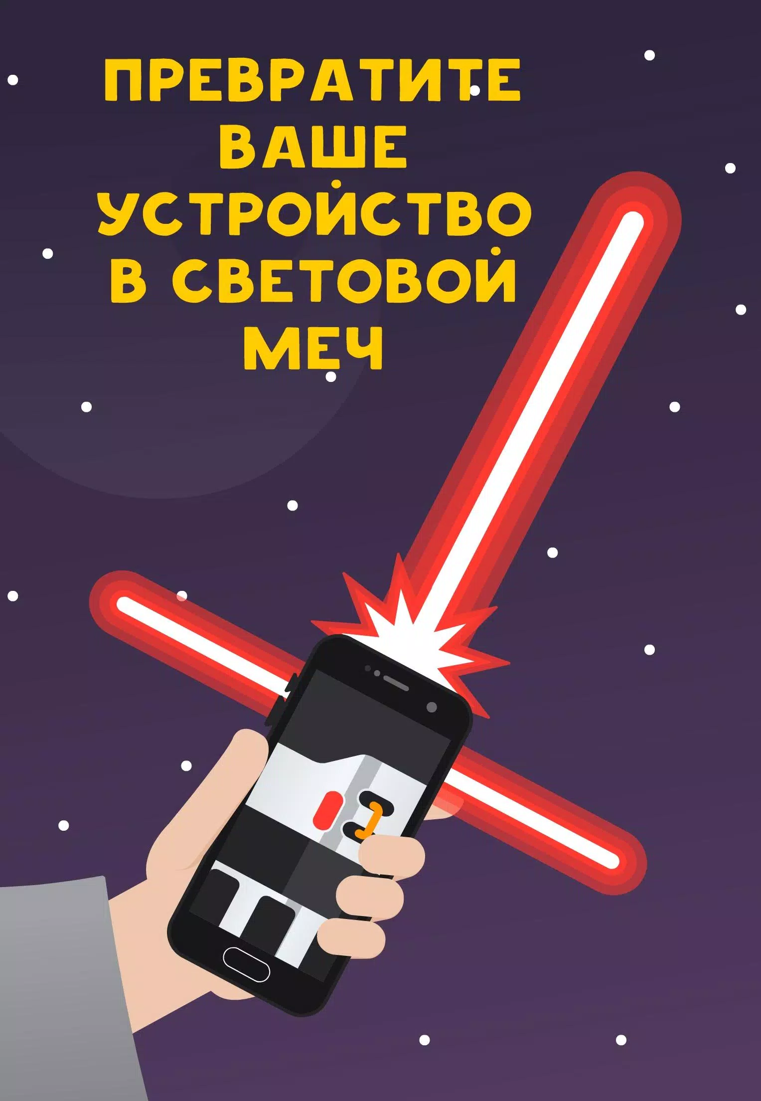 Скачать Световой Меч Лазер Дуэль Войны APK Для Android