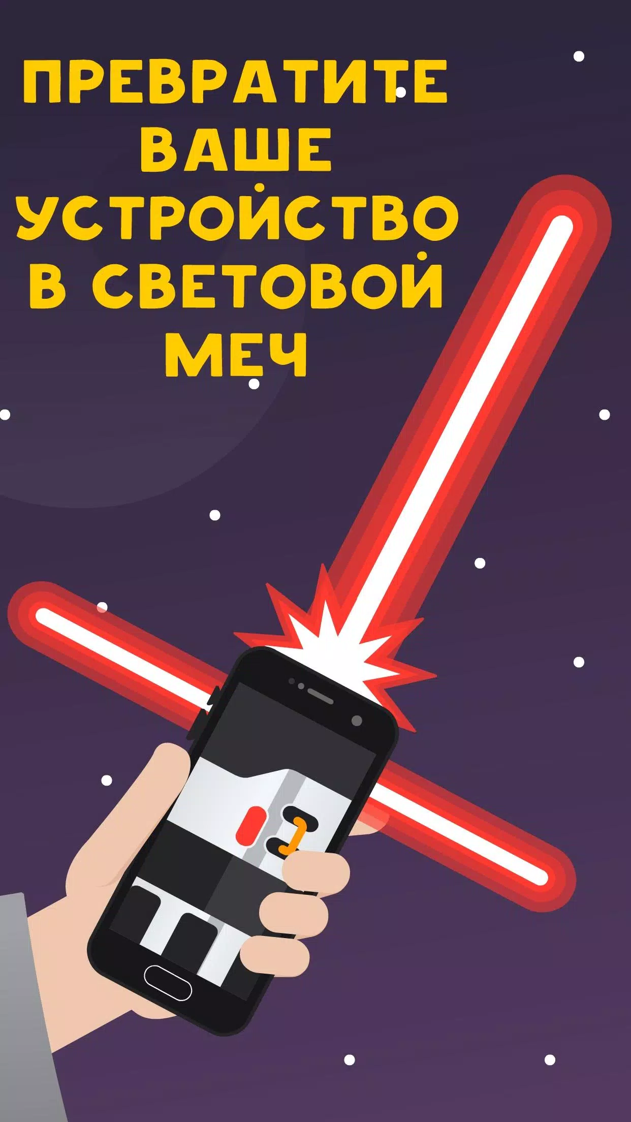 Скачать Световой Меч Лазер Дуэль Войны APK Для Android