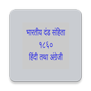 IPC in Hindi 1860 Indian Penal APK
