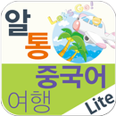 알통여행중국어 Lite APK