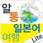 알통여행일본어 Lite أيقونة