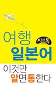 알통여행일본어 Lite poster