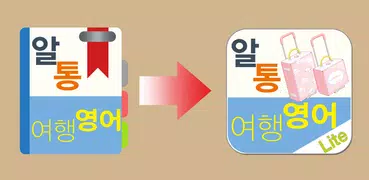 알통여행영어 Lite