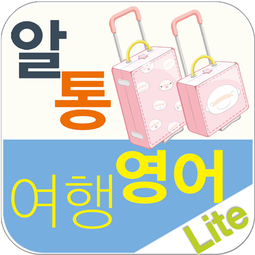 알통여행영어 Lite