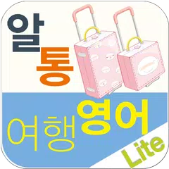 Baixar 알통여행영어 Lite APK