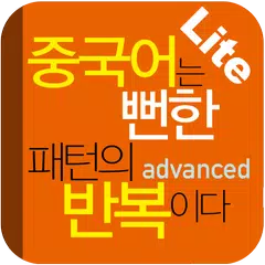 download 중국어는 뻔한 패턴의 반복이다(고급편) Lite APK