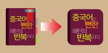 중국어는 뻔한 패턴의 반복이다 Lite