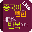 중국어는 뻔한 패턴의 반복이다 Lite APK