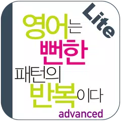 Baixar 영어는 뻔한 패턴(고급편) Lite APK