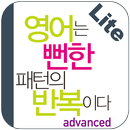 영어는 뻔한 패턴(고급편) Lite APK