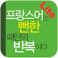 프랑스어는 뻔한 패턴의 반복이다. Lite アプリダウンロード