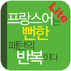 프랑스어는 뻔한 패턴의 반복이다. Lite icon