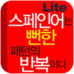 스페인어는 뻔한 패턴의 반복이다 Lite APK Herunterladen