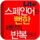 스페인어는 뻔한 패턴의 반복이다 Lite icône