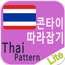 태국어패턴 Lite APK