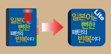 일본어는 뻔한 패턴의 반복이다 Lite