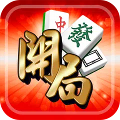 開局(港式麻雀 碰槓牌 21點 大細 老虎機 魚蝦蟹 接龍) XAPK download