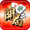 開局(港式麻雀 碰槓牌 21點 大細 老虎機 魚蝦蟹 接龍) APK