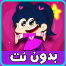 أمونة المزيونة بدون نت - ماجد APK