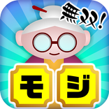 無双！モジタップ【簡単で楽しい！面白い新作脳トレ無料ゲーム】