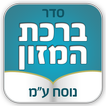 ברכת המזון - נוסח עדות המזרח