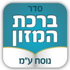 ברכת המזון - נוסח עדות המזרח Zeichen
