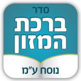 ברכת המזון - נוסח עדות המזרח Zeichen
