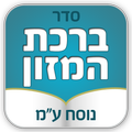 ברכת המזון - נוסח עדות המזרח