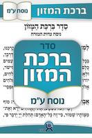 ברכת המזון - נוסח עדות המזרח Plakat