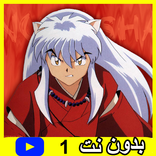 حلقات انيوشا بدون نت 1